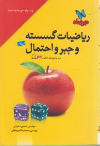 ریاضیات گسته و جبر و احتمال : مرور کامل همه‌ی مباحث ریاضیات گسسته و جبر و احتمال دسته‌بندی، مسائل مطرح در آزمون کنکور ...